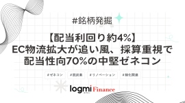【配当利回り約4%】EC物流拡大が追い風、採算重視で配当性向70%の中堅ゼネコン 【配当利回り約4%】EC物流拡大が追い風、採算重視で配当性向70%の中堅ゼネコン
