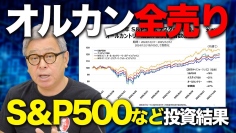 オルカン投資をやめて89%のリターンを達成した新ポートフォリオの全貌　長期的視点での投資戦略