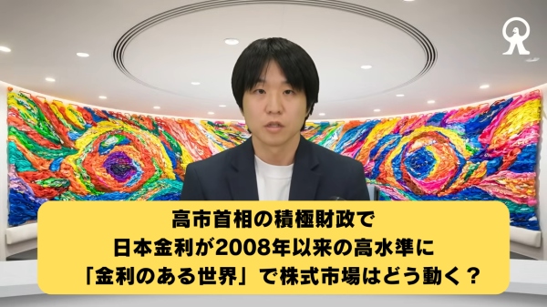 高市首相の積極財政で日本金利が2008年以来の高水準に　「金利のある世界」で株式市場はどう動く?