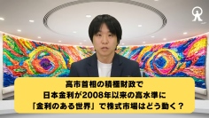 高市首相の積極財政で日本金利が2008年以来の高水準に　「金利のある世界」で株式市場はどう動く?