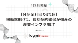 【分配金利回り5%超】稼働率99.7%、長期契約確保が強みの産業インフラREIT 【分配金利回り5%超】稼働率99.7%、長期契約確保が強みの産業インフラREIT