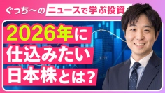 2026年の日本株相場はどうなる?　「モメンタムが効く」2025年の市場から読み解く投資のヒント