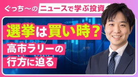 「選挙は買い」は本当か? 高市首相の解散表明と過去の衆議院選挙から見る日本株の行方 「選挙は買い」は本当か? 高市首相の解散表明と過去の衆議院選挙から見る日本株の行方