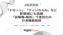 「ドローン」「フィジカルAI」など新領域にも挑戦、「試験機×解析」で差別化の計測機器銘柄 「ドローン」「フィジカルAI」など新領域にも挑戦、「試験機×解析」で差別化の計測機器銘柄