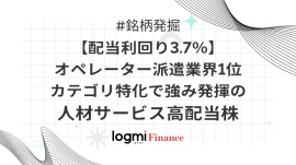 【配当利回り3.7%】オペレーター派遣業界1位。カテゴリ特化で強み発揮の人材サービス高配当株