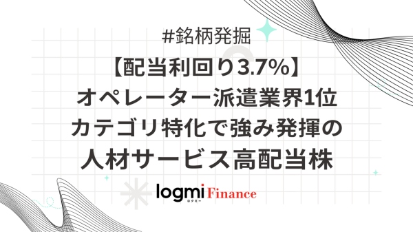 【配当利回り3.7%】オペレーター派遣業界1位。カテゴリ特化で強み発揮の人材サービス高配当株