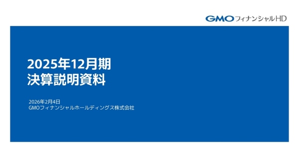 GMOフィナンシャルHD、営業利益・最終利益が過去最高を更新　年間配当も57.58円と過去最高