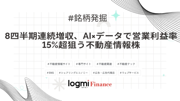 8四半期連続増収、AI×データで営業利益率15%超狙う不動産情報株