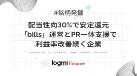 配当性向30%で安定還元、「bills」運営とPR一体支援で利益率改善続く企業 配当性向30%で安定還元、「bills」運営とPR一体支援で利益率改善続く企業