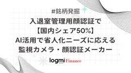 入退室管理顔認証で【国内シェア50%】AI活用で省人化ニーズに応える監視カメラ・顔認証メーカー
