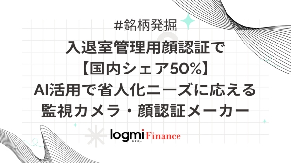 入退室管理顔認証で【国内シェア50%】AI活用で省人化ニーズに応える監視カメラ・顔認証メーカー