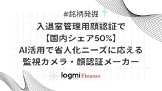 入退室管理顔認証で【国内シェア50%】AI活用で省人化ニーズに応える監視カメラ・顔認証メーカー