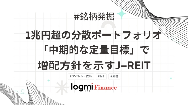 1兆円超の分散ポートフォリオ、「中期的な定量目標」で増配方針を示すJ-REIT