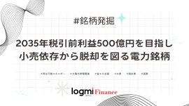 2035年税引前利益500億円を目指し小売依存から脱却を図る電力銘柄 2035年税引前利益500億円を目指し小売依存から脱却を図る電力銘柄