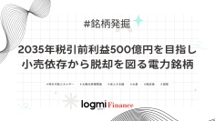 2035年税引前利益500億円を目指し小売依存から脱却を図る電力銘柄