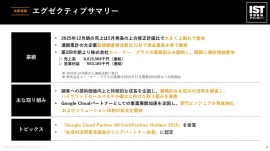 情報戦略テクノロジー、売上高は上方修正後予想を大きく超過 大企業新規顧客受注数は通期累計で31社と過去最高水準 情報戦略テクノロジー、売上高は上方修正後予想を大きく超過 大企業新規顧客受注数は通期累計で31社と過去最高水準