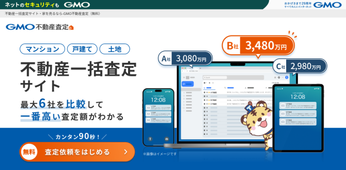 「GMO不動産査定」のホームページ。