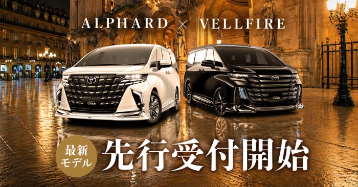 クルカはアルファードとヴェルファイアの一部改良モデルについて、カーリースの先行注文受付を開始した（写真：クルカ発表資料より）