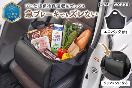 急ブレーキで倒れる荷物ズレを防ぐ、保冷・保温対応の車用シートボックス取り付け例(画像:Fun Standard発表資料より) 急ブレーキで倒れる荷物ズレを防ぐ、保冷・保温対応の車用シートボックス取り付け例(画像:Fun Standard発表資料より)