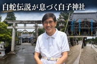 千葉県長生郡白子町関に鎮座する白子神社は、永承３年（１０４８年）創祀と伝わる古社である。白い亀と白蛇の伝承を今に伝え、地域の信仰を集めてきた。宝暦１２年（１７６２年）再建の本殿は平成２８年に千葉県指定有形文化財となり、同神社は修復や塗装復元、耐震対策を含む「令和の大修復」に取り組む。元ＮＨＫアナウンサーの宮田修宮司は、神社を通じた町の活性化を願う。白蛇の「ハクちゃん」や御田植祭など、白子町を知る入口としての役割も担っている。