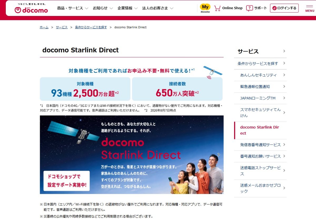 NTTドコモのスマホと衛星の直接通信サービス「docomo Starlink Direct」が新たに音声・高速データに対応する（写真：同サービスのWebサイト）