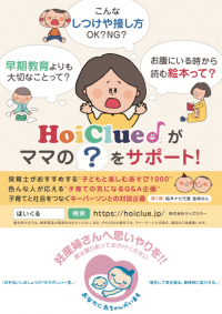 子どもたちのための保育情報共有サイト『HoiClue♪［ほいくる♪］』　「おやこのタネ」オープン　親子で楽しめる「おうち遊び」や保育の専門家による「Q＆A」を展開！