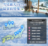 BIGLOBEが『雪見露天が楽しめる温泉宿特集』を公開　～雪見で人気の温泉地ランキング1位は、秋田県の乳頭温泉郷～