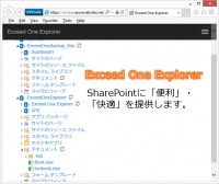 エクシード・ワン、SharePointの操作性を向上させるアプリケーション『Exceed One Explorer』の提供を開始