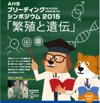 プロのペットブリーダー向けシンポジウム　「繁殖と遺伝病」をテーマに4月8日から全国6カ所で開催