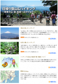 お出かけポータル「MapFan Web」観光楽地図『日帰り登山＆ハイキング ～関東の山・森・高原へ出かけよう～』特集ＧＷに先駆けてスポットを追加！