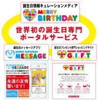 誕生日のお祝いをもっと楽しく手軽に！誕生日情報専門のポータルサービス『MERRY BIRTHDAY』4月22日リリース