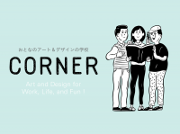 社会人が気軽にクリエイティブを学べる場　おとなのアート＆デザインの学校「CORNER(コーナー)」開校～アート界の第一線で活躍する講師陣による多彩なプログラム～