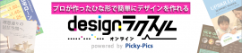 デザインラクスルオンライン powered by Picky-Pics ロゴ