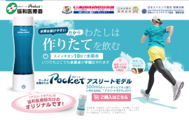 携帯型水素水サーバーPocket(ポケット)WEBサイト