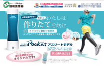 携帯型水素水サーバーPocket(ポケット)の協和医療器が、『横浜F・マリノス』とオフィシャルスポンサー契約を締結