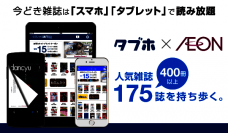 「タブレット使い放題・スマホ使い放題(タブホ) for AEON」イオンリテールより販売開始　全国のイオン各店舗で「タブホ」の購入が可能に、合計175誌、445冊が最大1年分の週刊誌・月刊誌フルコンテンツ読み放題