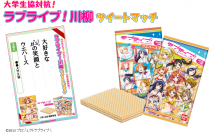 「ラブライブ！ウエハース3」発売記念　大学生協対抗の『ラブライブ！川柳ツイートマッチ』開催