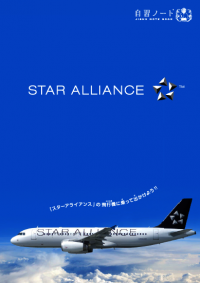 STAR ALLIANCE加盟社18社が出資、飛行機の雑学つき“自習ノート”を小学校に配布　6月19日にノート贈呈式を山形・庄内で実施