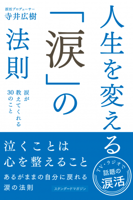 人生を変える「涙」の法則　表紙