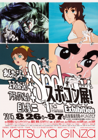 あしたのジョー＋エースをねらえ！＋アタックNo.1＋巨人の星＝スポコン展！　松屋銀座にて8月26日(水)～9月7日(月)開催！