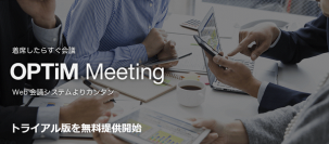 シンプルコラボレーションサービス、「OPTiM Meeting」サービス開始