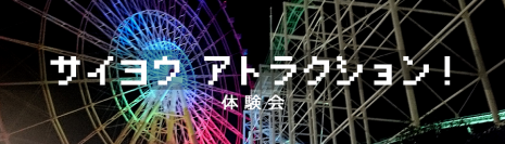 [採用戦略・採用手法セミナー]紙・HP・動画につづく新たな採用ツール「採用アトラクション」体験会を8/24～26に東京で開催。