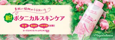 スキンケアの新トレンド「大容量化粧水」！ 20代の支持で販売数昨対比114％　ローズの香りに包まれながら たっぷり水分補給「マジアボタニカ　スキンコンディショナー　ローズ」新発売