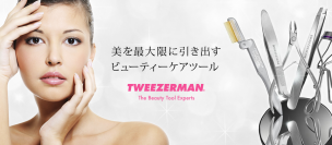 プロのヘアメイクも愛用する「TWEEZERMAN」、正しいパーツケアをWEBで公開～ 美容ツールを使いこなせば、至近距離でもキレイ！ ～