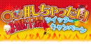 爆汗湯ツイッターキャンペーン