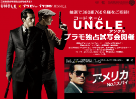 映画『コードネーム U.N.C.L.E.』ブラモ独占試写会