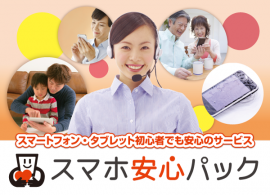 スマホ安心パックイメージ