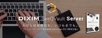 TVやレコーダー、PCの録画番組の多機能お引越しツール　SeeQVault(TM)対応『DiXiM SeeQVault Server Pro』12月17日に販売開始！