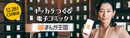 女優 木村 多江さん熱演！使命感に燃える、電子書籍の革命児が熱いメッセージを届ける！キッカケつくる電子コミック「まんが王国」のTV-CMが12月28日放送開始