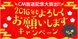 『まんが王国』にて12月28日より、ポイント増加や無料試し読みなどの「CM放送記念大放出！！2016年もよろしくお願いしますキャンペーン」を実施